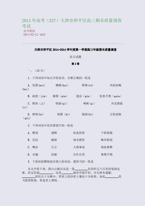 2014年高考天津市和平区高三期末质量调查考试