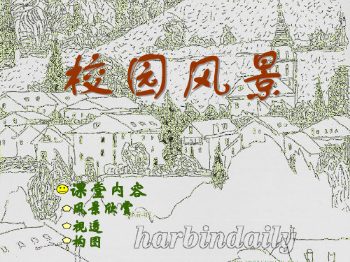第3课 校园风景 课件2021—2022学年岭美版七年级美术上册