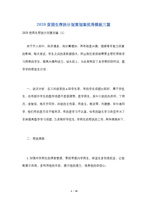 2020贫困生帮扶计划策划案优秀模板三篇