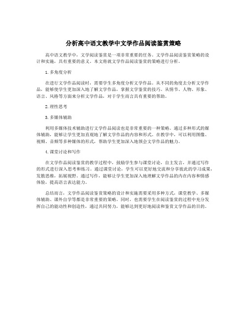 分析高中语文教学中文学作品阅读鉴赏策略