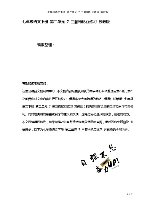 七年级语文下册第二单元7三颗枸杞豆练习苏教版(2021年整理)