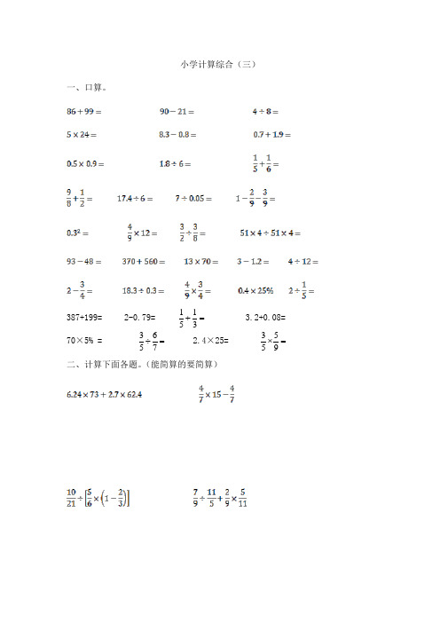 小学数学计算题专题八-小学计算综合(三)(含答案)(精品)