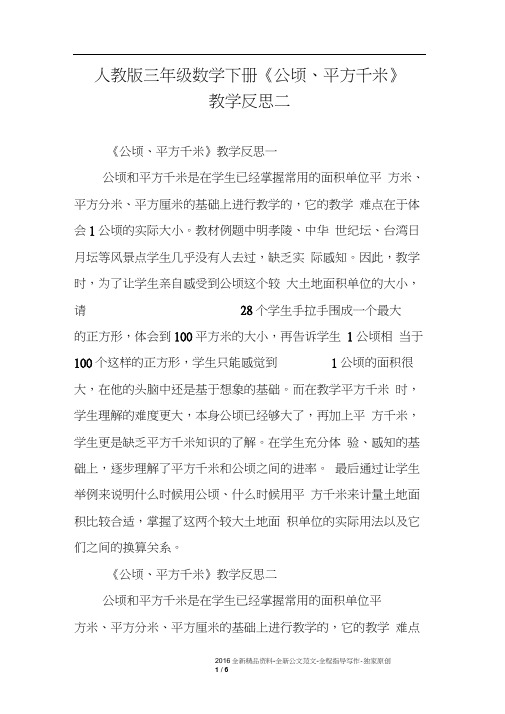 人教版三年级数学下册《公顷、平方千米》教学反思二
