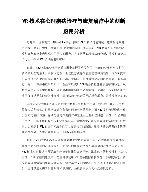 VR技术在心理疾病诊疗与康复治疗中的创新应用分析