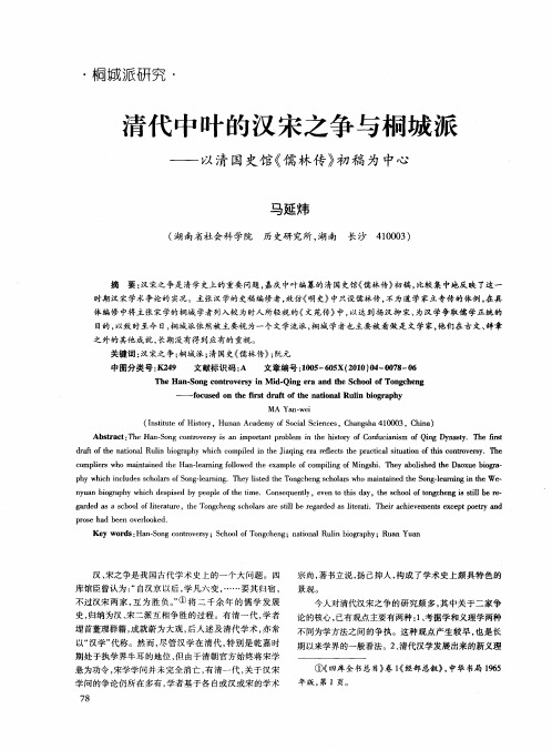 清代中叶的汉宋之争与桐城派——以清国史馆《儒林传》初稿为中心