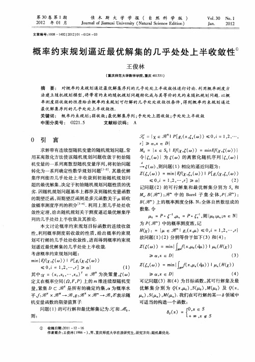 概率约束规划逼近最优解集的几乎处处上半收敛性