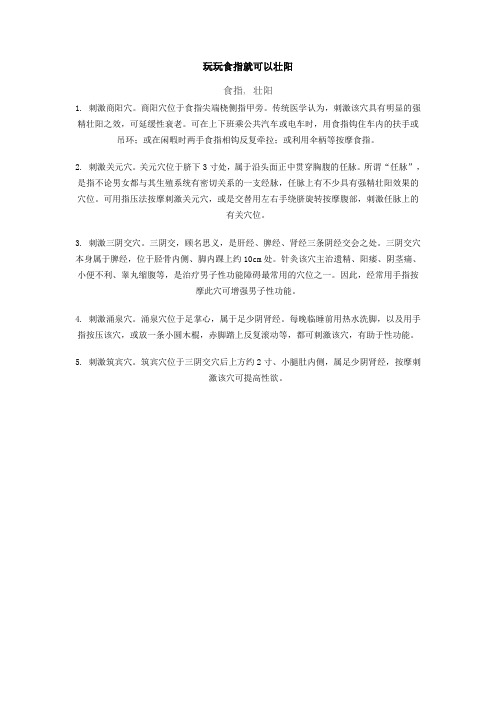 玩玩食指就可以壮阳