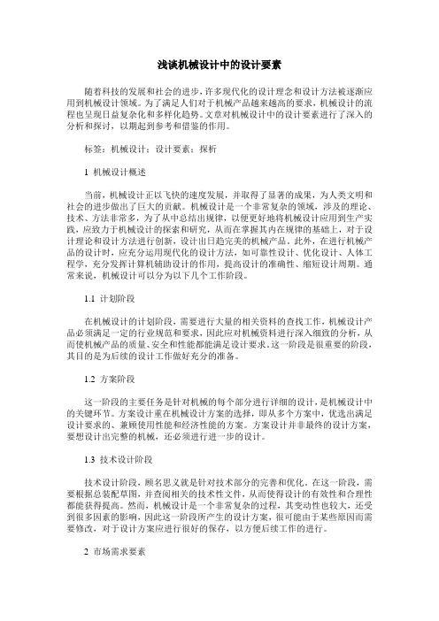 浅谈机械设计中的设计要素