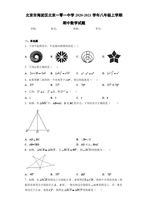 北京市海淀区北京一零一中学2020-2021学年八年级上学期期中数学试题