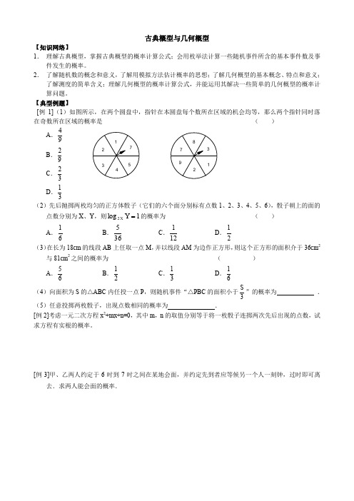精品教案：古典概型与几何概型