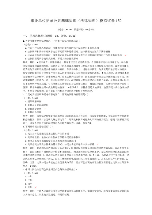 事业单位招录公共基础知识(法律知识)模拟试卷150