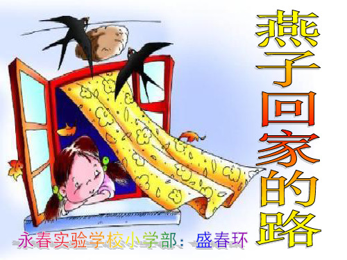 长春版小学语文三年下燕子回家路2