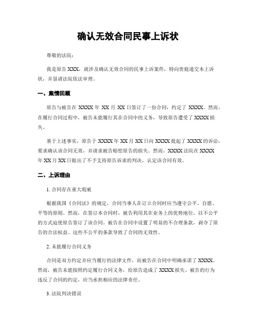 确认无效合同民事上诉状
