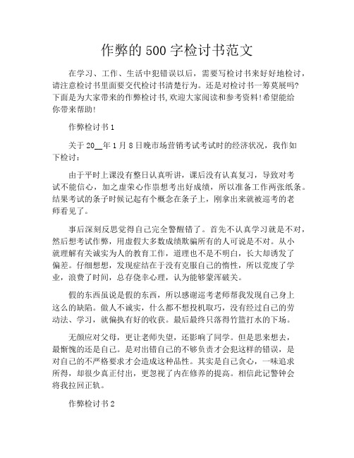 作弊的500字检讨书范文