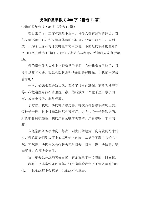 快乐的童年作文300字(11篇)