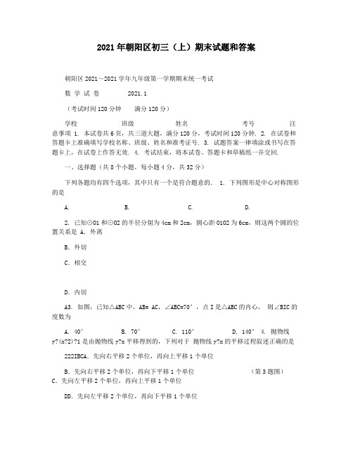 2021年朝阳区初三(上)期末试题和答案