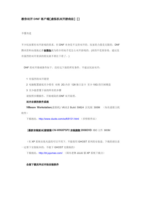 教你双开DNF客户端