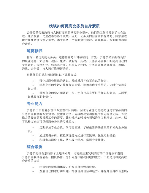 浅谈如何提高公务员自身素质