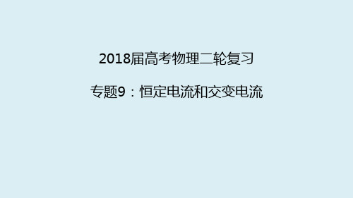 2018届高三物理二轮题复习课件：专题九 恒定电流和交变电流课件 (共24张PPT)
