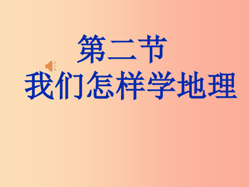 七年级地理上册 1.2《我们怎样学地理》课件1 (新版)湘教版