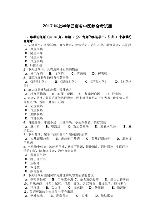 2017年上半年云南省中医综合考试题