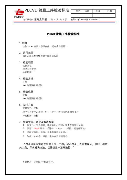 5-PECVD镀膜工序检验标准