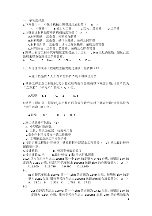 铁路工程概预算题库(朱健彬)