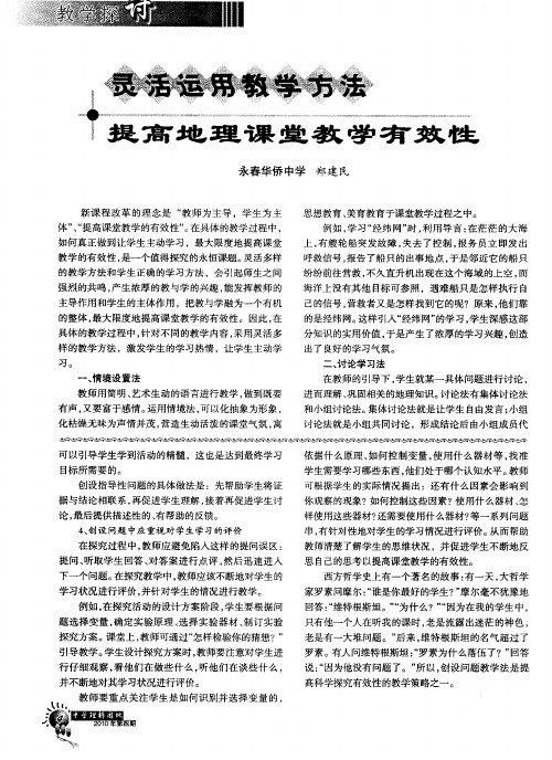 灵活运用教学方法 提高地理课堂教学有效性