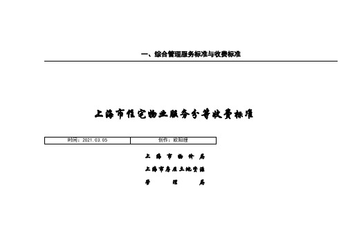 《上海市住宅物业服务分等收费标准》之欧阳理创编