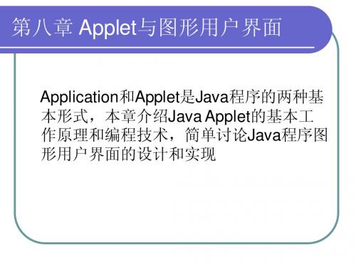 Applet与图形用户界面