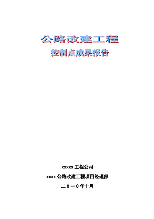 控制点成果报告复测成果报告2