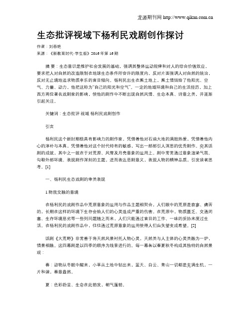 生态批评视域下杨利民戏剧创作探讨