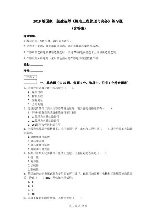 2019版国家一级建造师《机电工程管理与实务》练习题 (含答案)