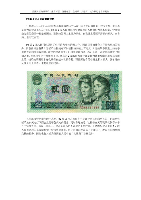 90版2元人民币缘何超过百万元