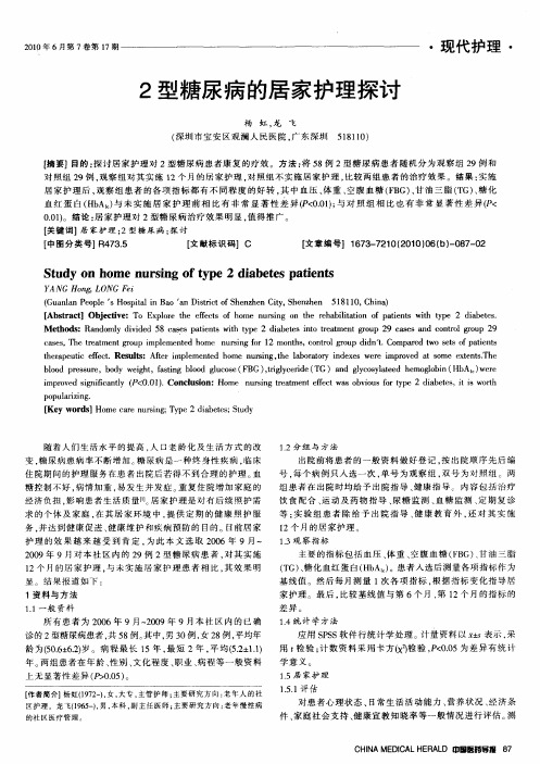 2型糖尿病的居家护理探讨