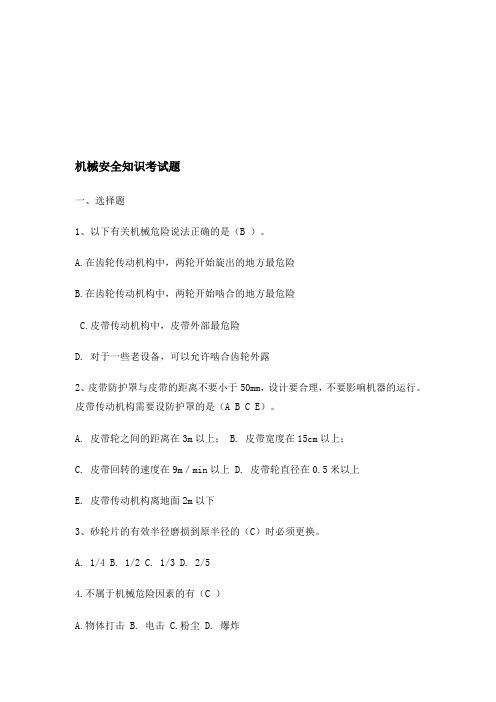 机械安全知识考试题