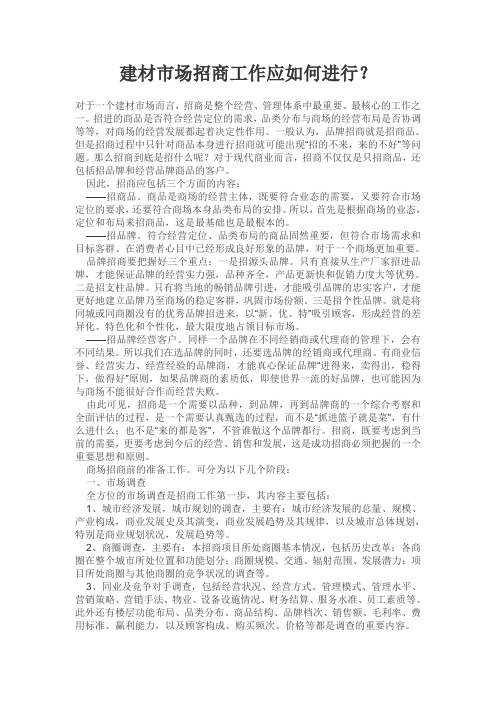 建材市场招商工作应如何进行