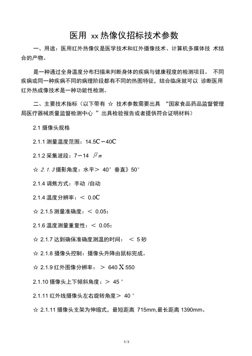 医用红外热像仪招标技术参数