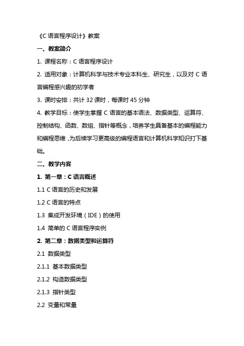 《C语言程序设计》教案