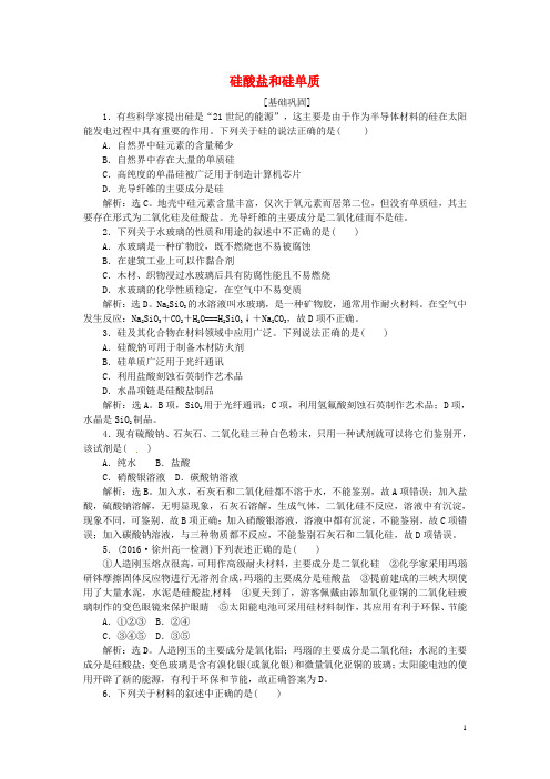 优化方案高中化学 第四章 非金属及其化合物 第一节 无机非金属材料的主角硅(第2课时)硅酸盐和硅单质
