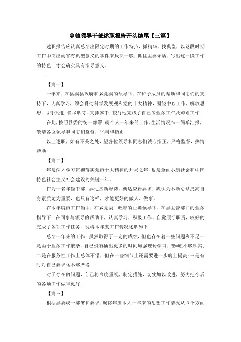最新-乡镇领导干部述职报告开头结尾【三篇】 精品