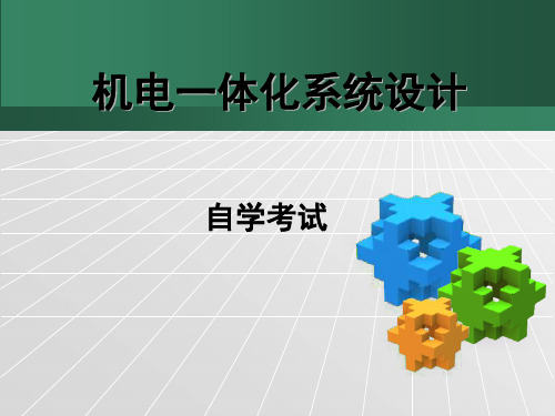 机电一体化系统设计课件(PPT 51页)