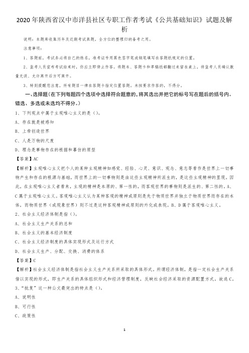 2020年陕西省汉中市洋县社区专职工作者考试《公共基础知识》试题及解析