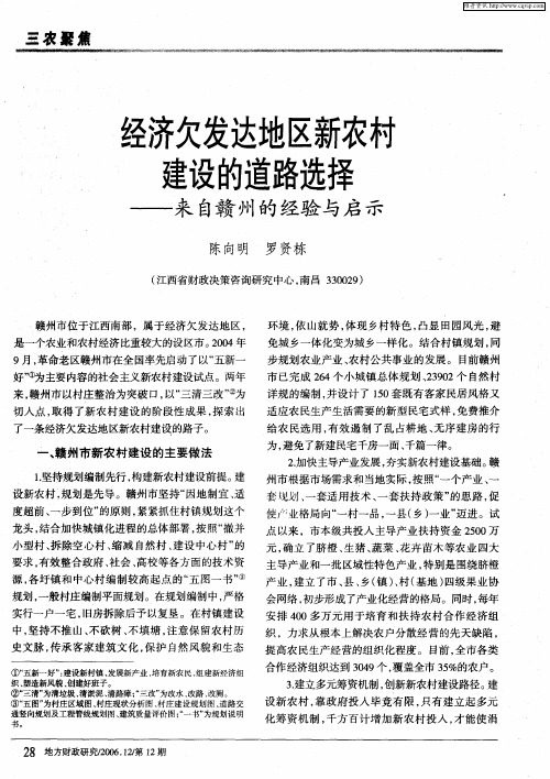 经济欠发达地区新农村建设的道路选择——来自赣州的经验与启示