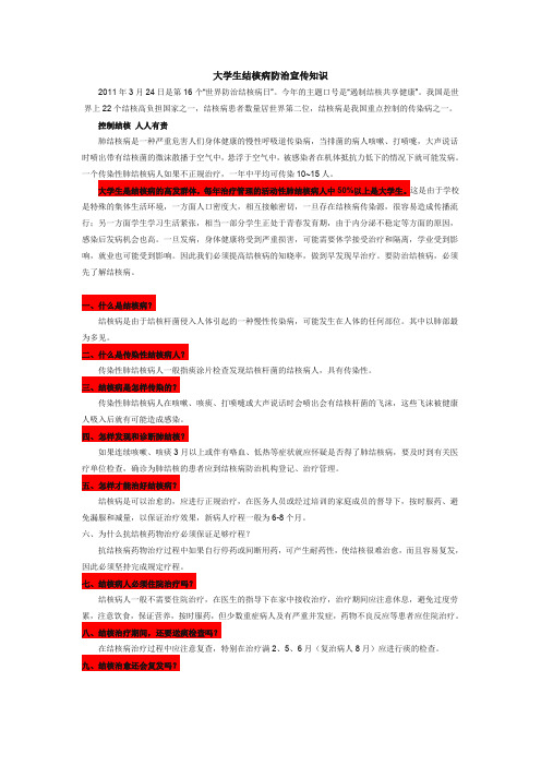 大学生结核病防治宣传知识