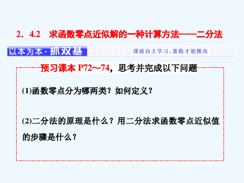 2018-2019学年高中数学2.4函数与方程2.4.2求函数零点近似解的一种计算方法—二分法课件新人教B版必修1