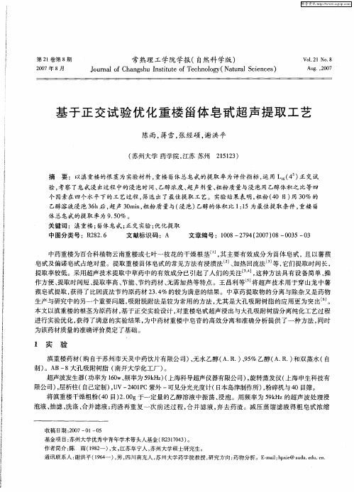 基于正交试验优化重楼甾体皂甙超声提取工艺