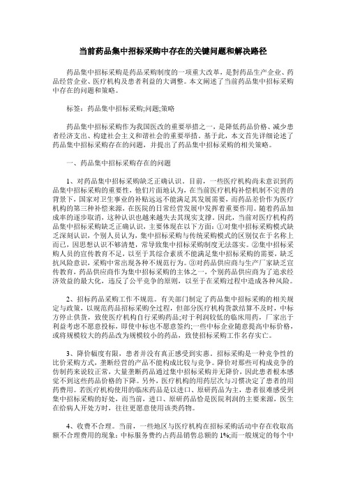 当前药品集中招标采购中存在的关键问题和解决路径