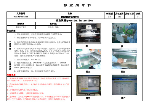 SMT钢板清洗作业指导书