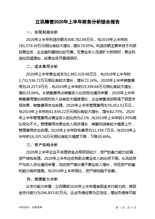 立讯精密2020年上半年财务分析结论报告